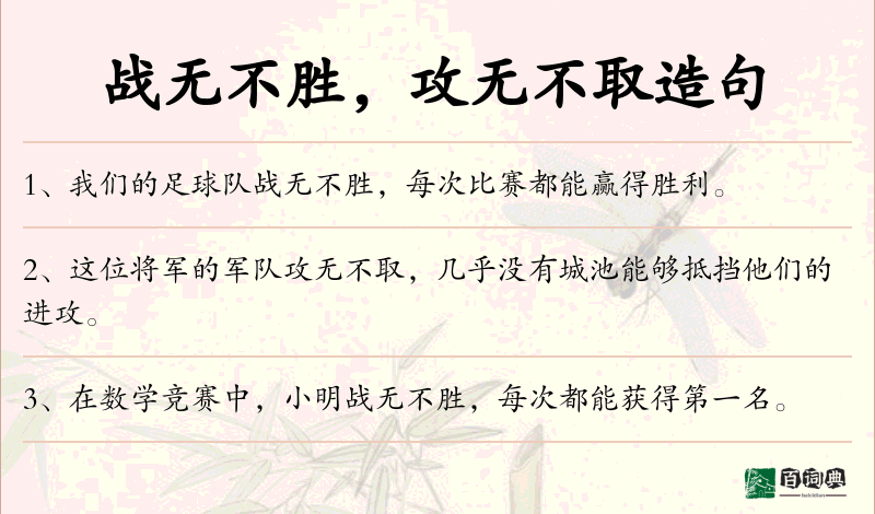 战无不胜，攻无不取