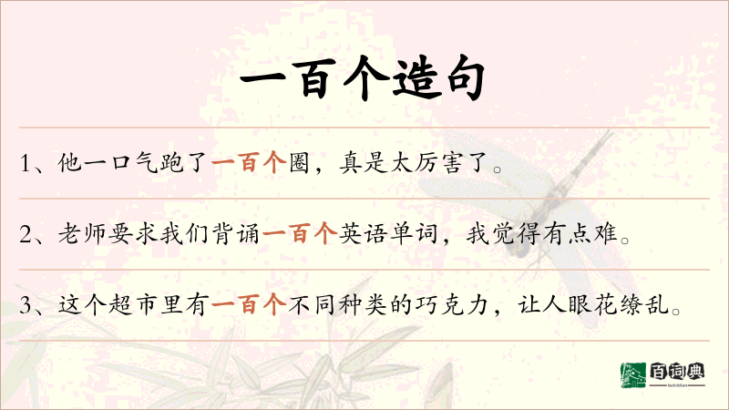 一百个