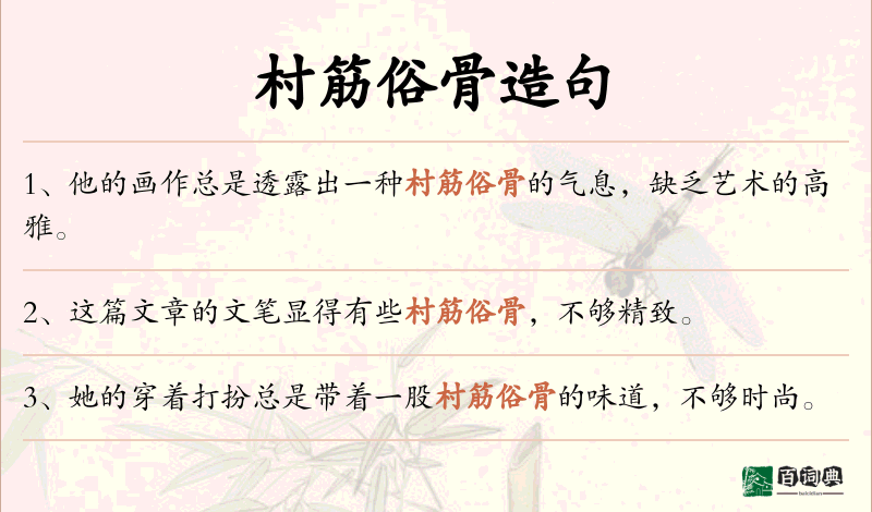 村筋俗骨