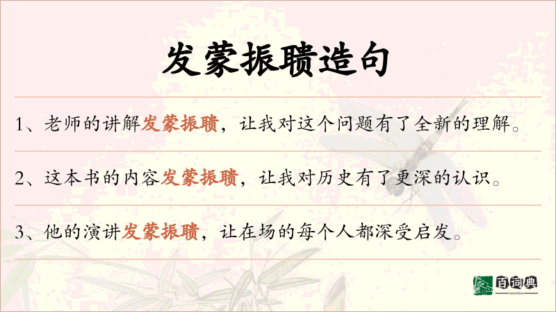 发蒙振聩