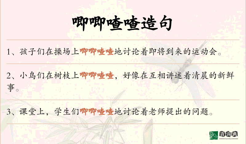 唧唧喳喳