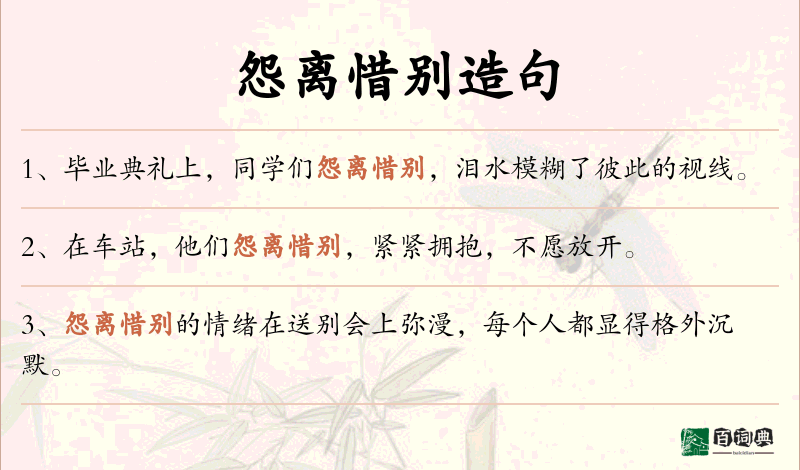 怨离惜别