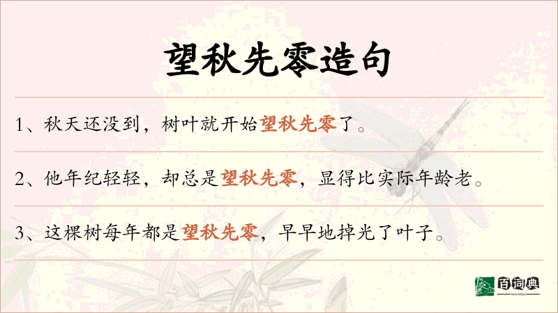 望秋先零