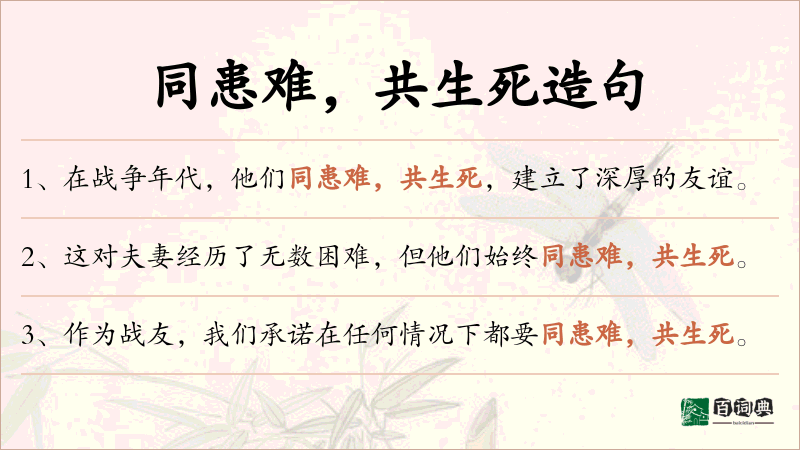 同患难，共生死