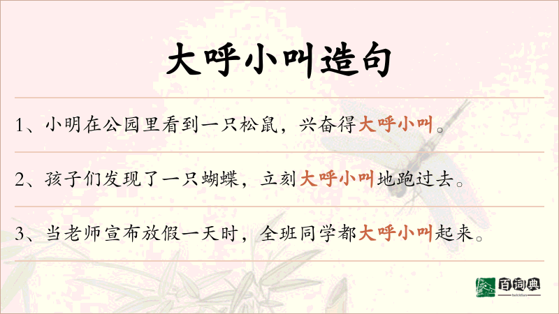 大呼小叫