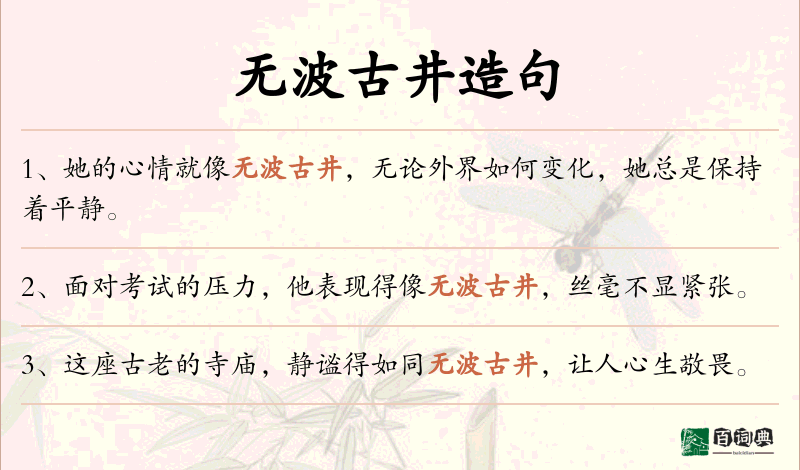 无波古井