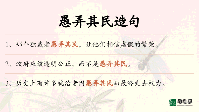 愚弄其民