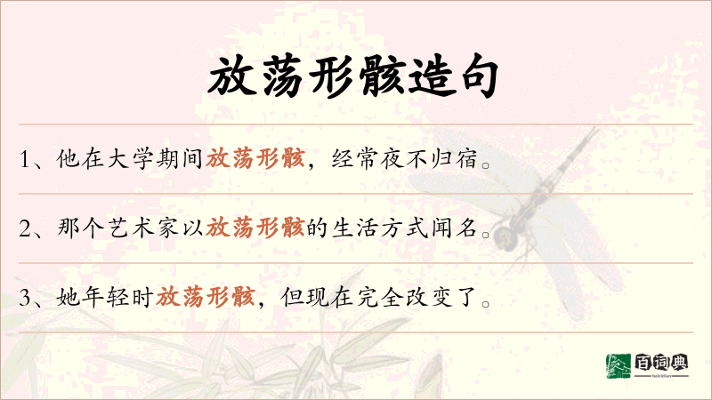 放荡形骸