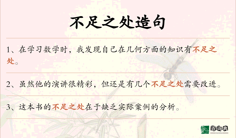 不足之处