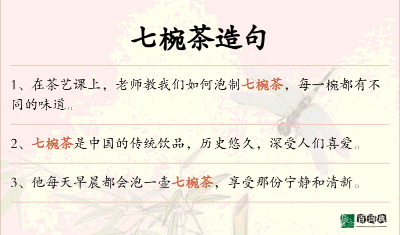 七椀茶
