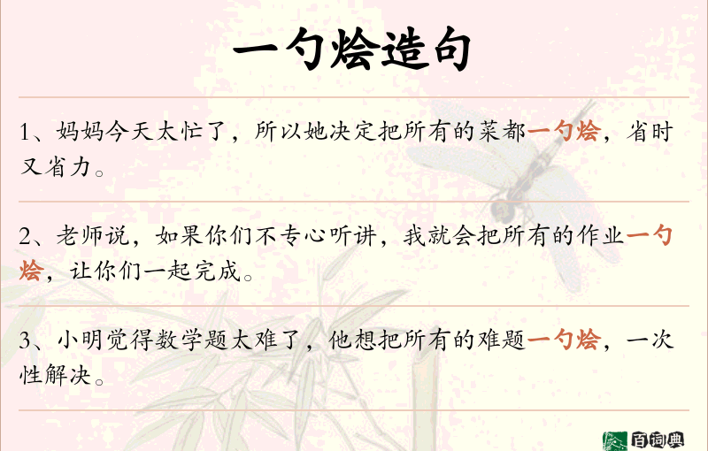 一勺烩