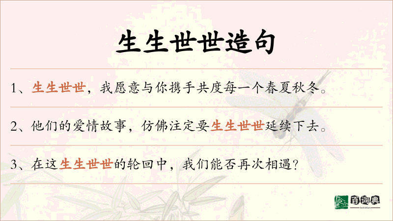 生生世世