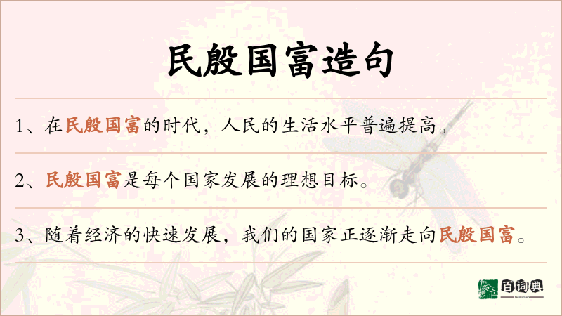 民殷国富