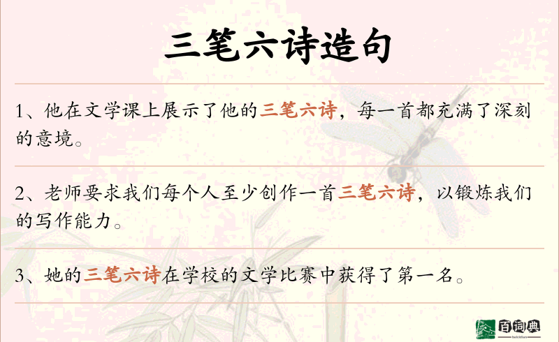 三笔六诗