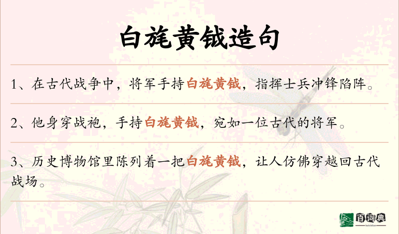 白旄黄钺