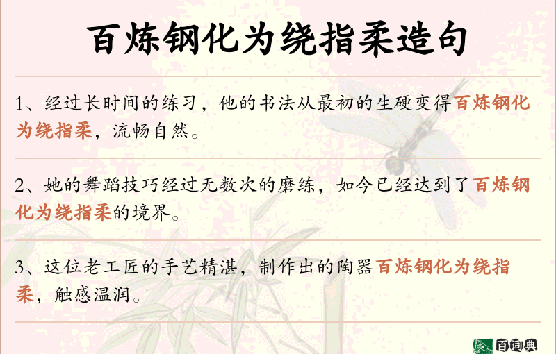 百炼钢化为绕指柔