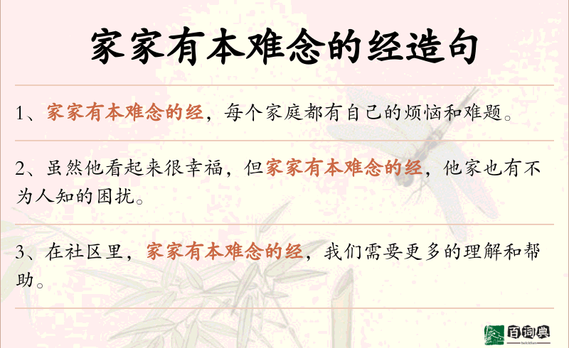 家家有本难念的经