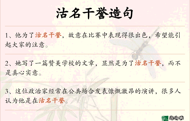 沽名干誉