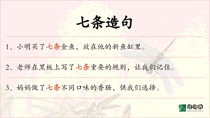 七条