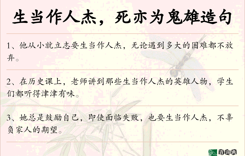 生当作人杰，死亦为鬼雄