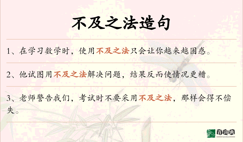 不及之法