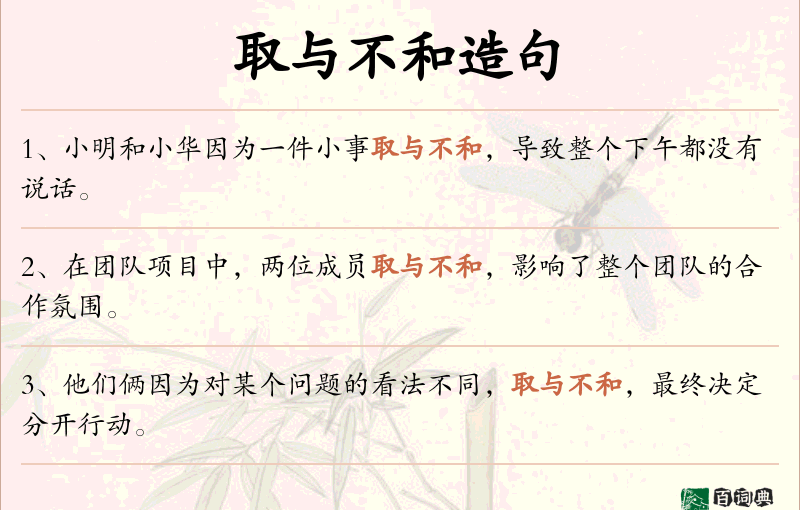 取与不和