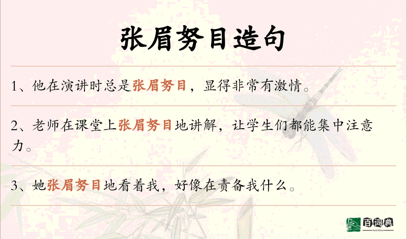 张眉努目