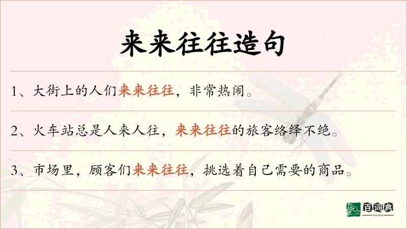 来来往往