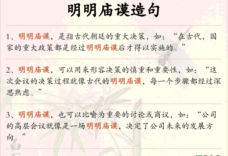 明明庙谟