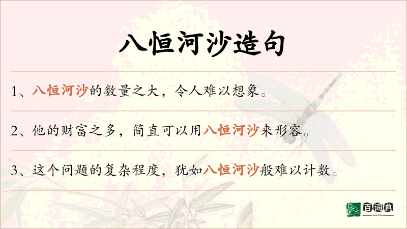 八恒河沙