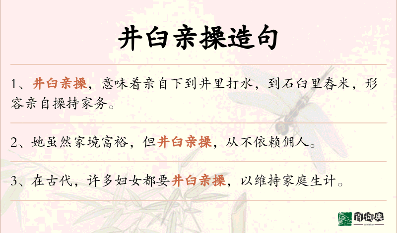 井臼亲操