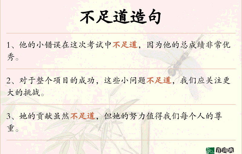 不足道