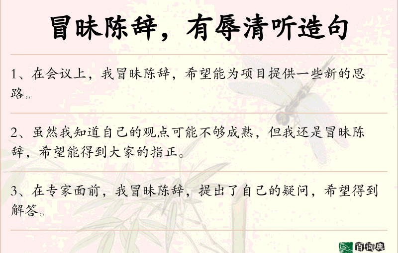 冒昧陈辞，有辱清听