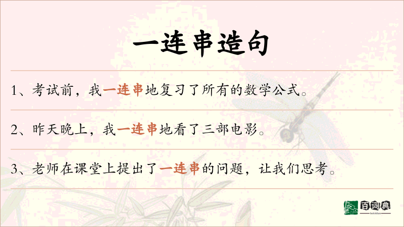 一连串