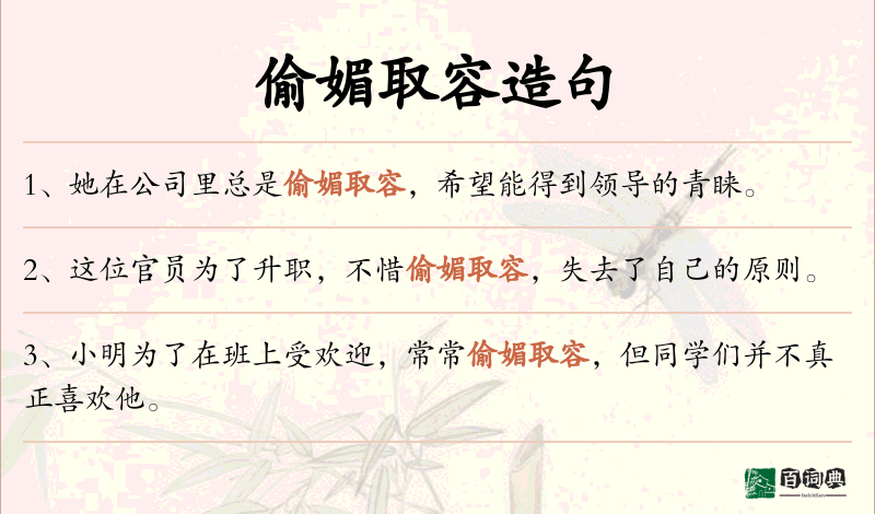 偷媚取容
