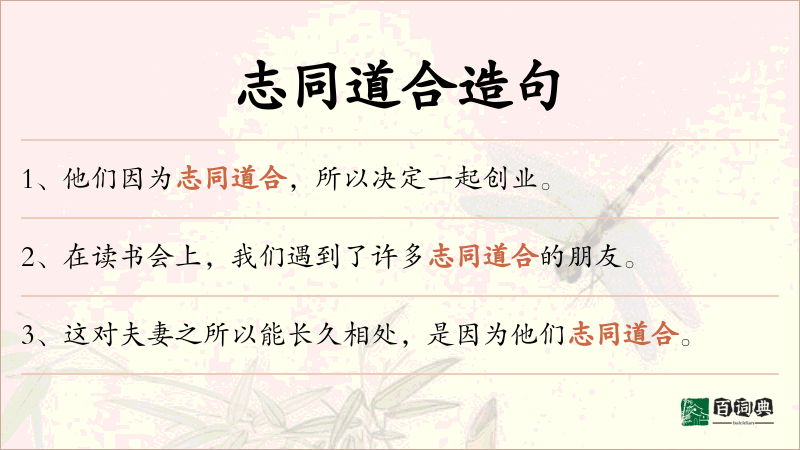 志同道合