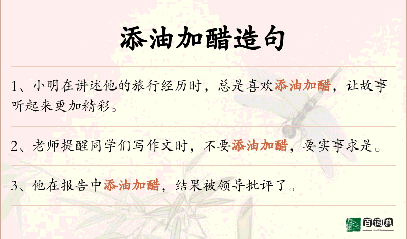 添油加醋