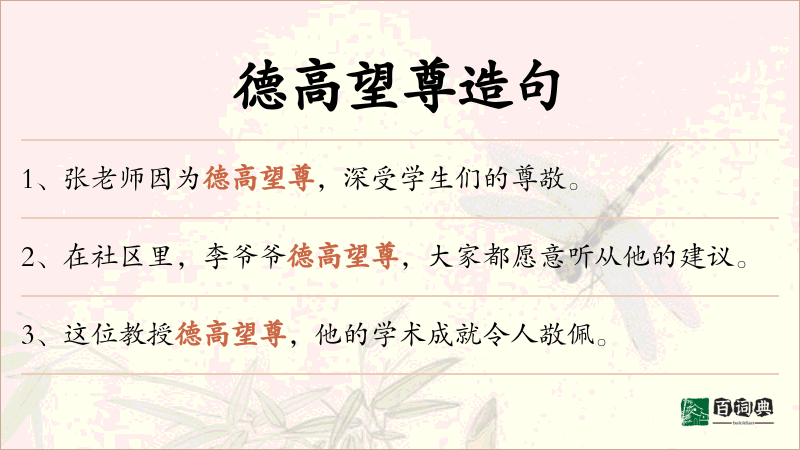 德高望尊