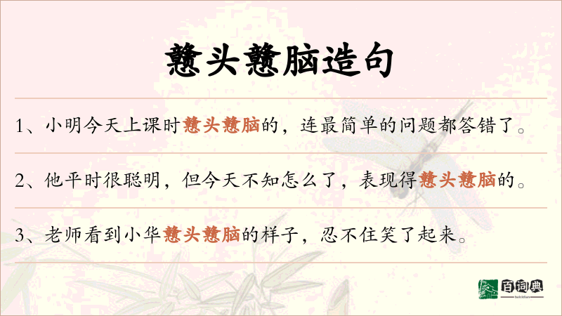 戆头戆脑