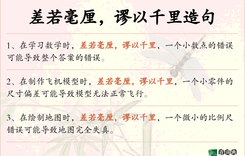 差若毫厘，谬以千里