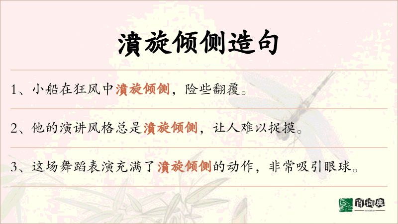 濆旋倾侧
