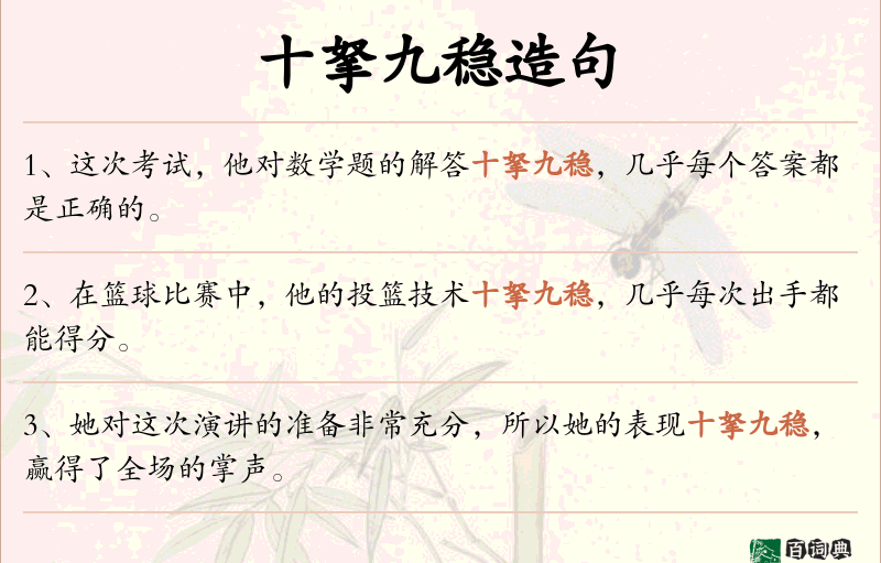 十拏九稳