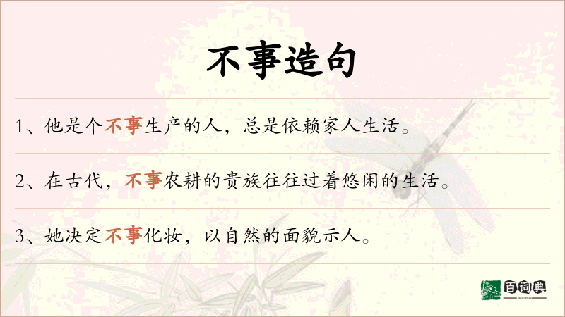 不事