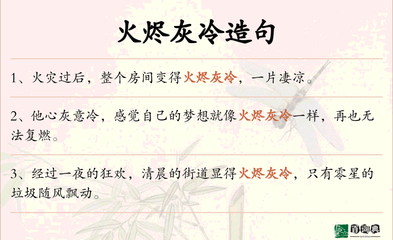 火烬灰冷