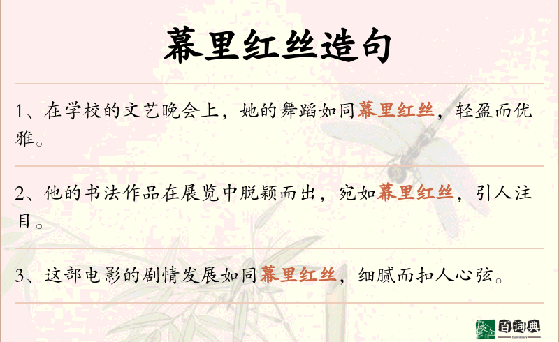 幕里红丝