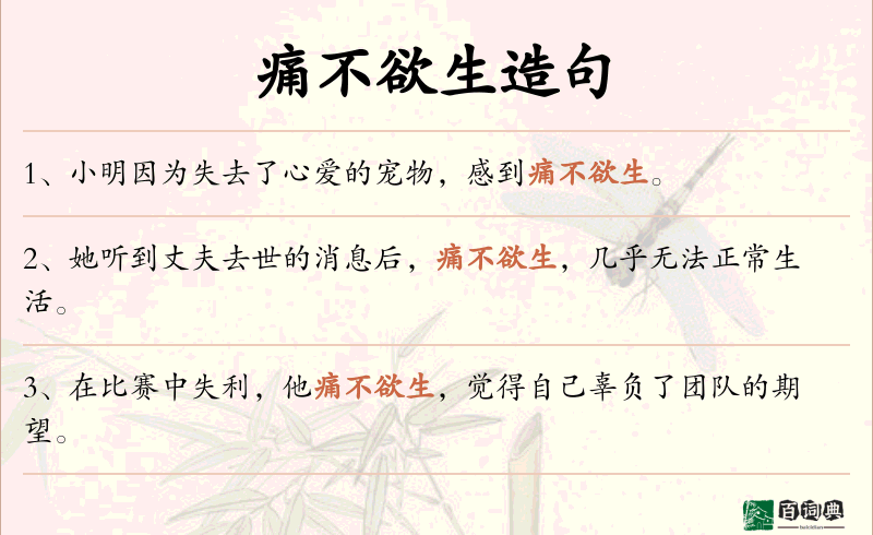 痛不欲生