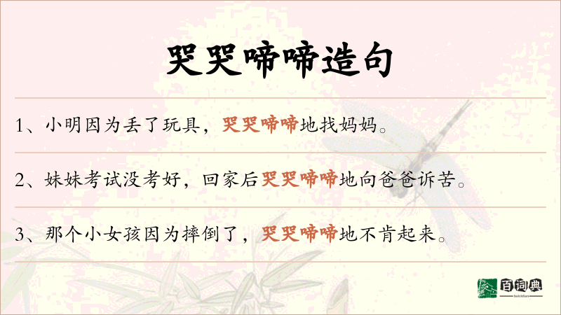 哭哭啼啼