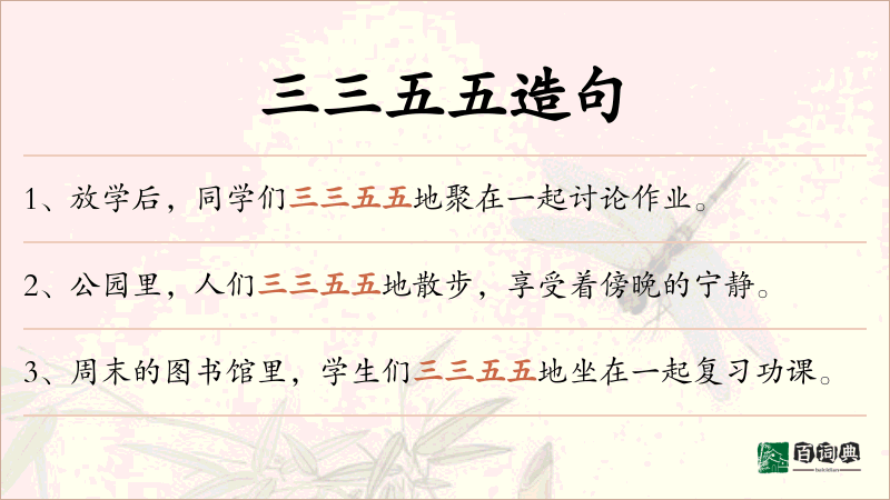 三三五五