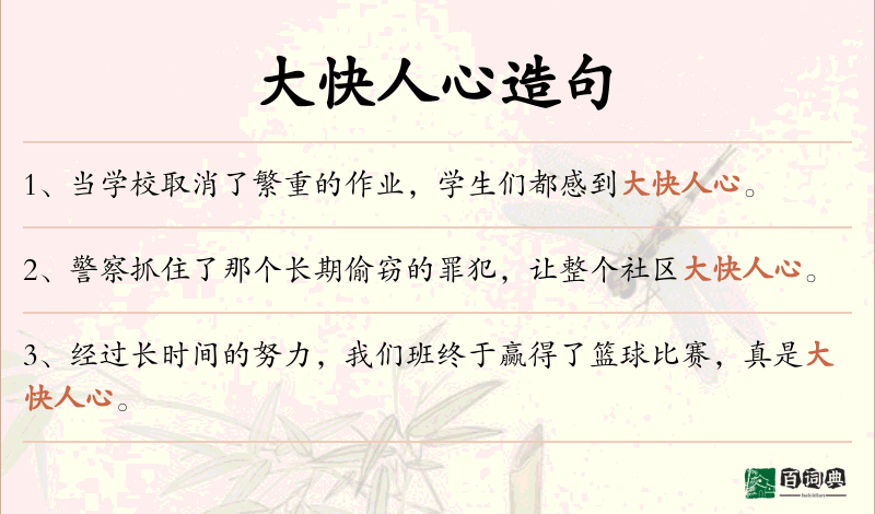 大快人心