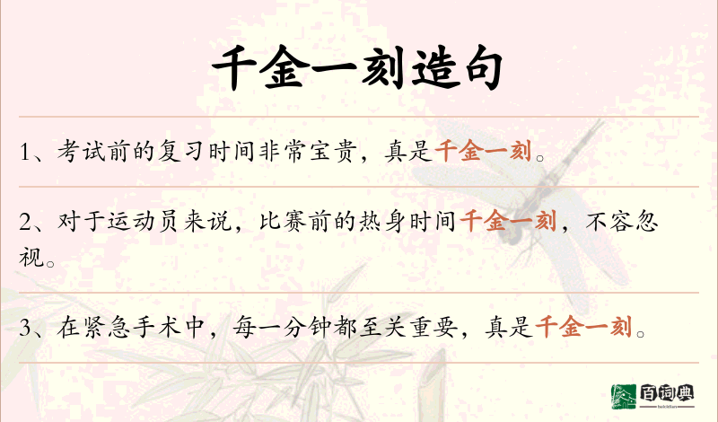千金一刻
